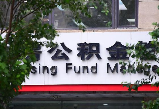 公积金按月提取突然变少了-祁东公积金代办平台